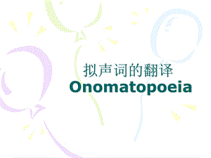 拟声词的翻译Onomatopoeia.ppt