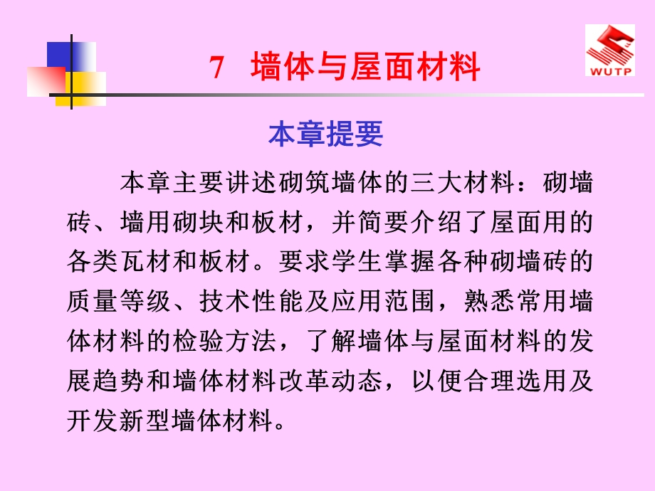 墙体与屋面材料.ppt_第1页