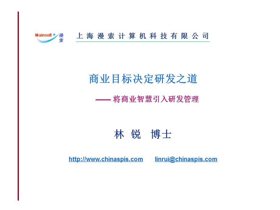 林锐商业目标决定研发之道.ppt_第1页