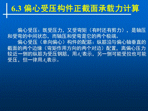 轴向受力构件2—偏心受压柱.ppt