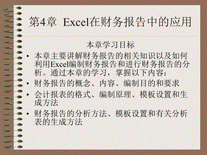 excle在财务管理中的应用第4章.ppt