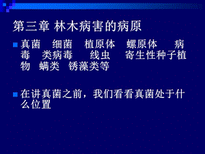 森林病理学3林学.ppt