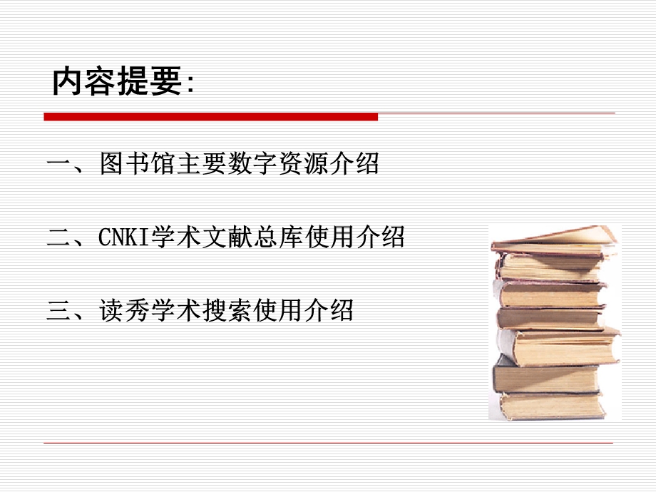 图书馆数字资源介绍及利用.ppt_第2页