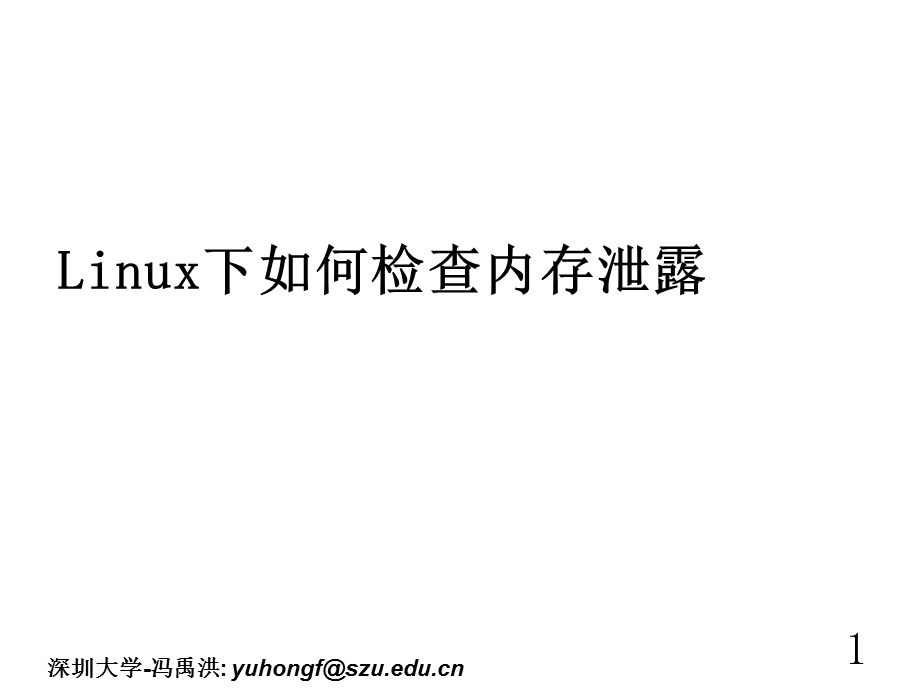 Linux下如何检查内存泄露.ppt_第1页