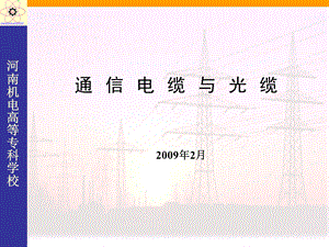 通信电缆与光缆.ppt