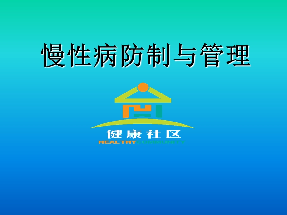 慢性病防制与管理.ppt_第1页