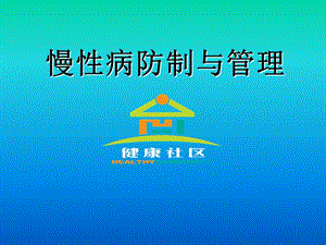 慢性病防制与管理.ppt