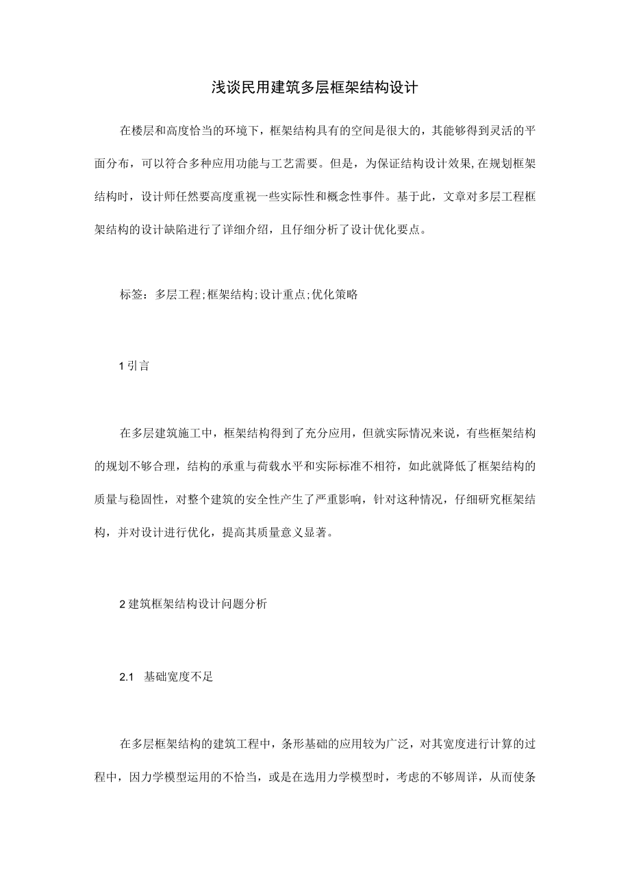 浅谈民用建筑多层框架结构设计.docx_第1页