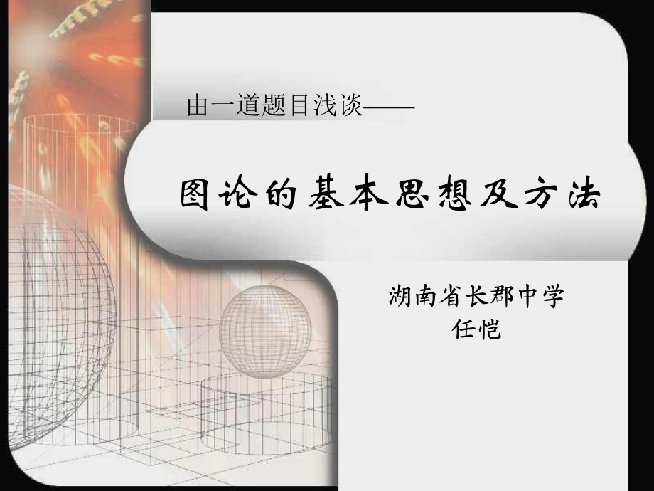 图论的基本思想及方法.ppt_第1页