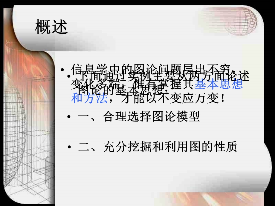 图论的基本思想及方法.ppt_第2页