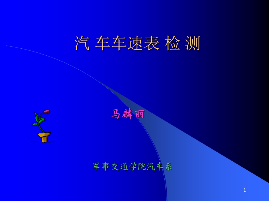 汽车车速表检测.ppt_第1页