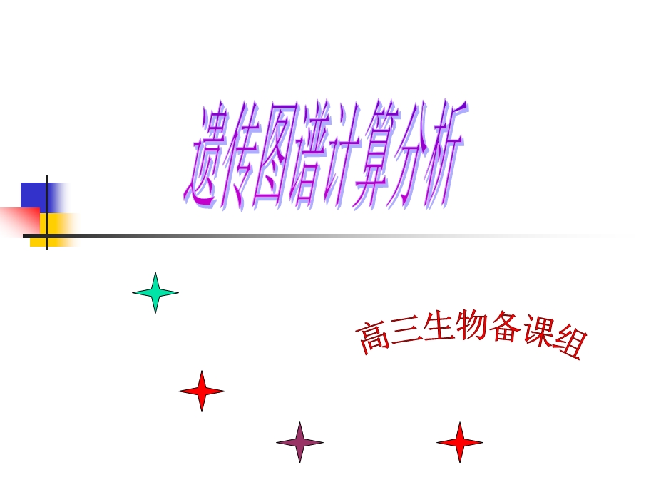 遗传图谱计算分析.ppt_第1页