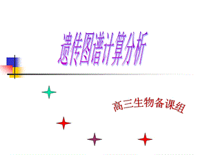 遗传图谱计算分析.ppt