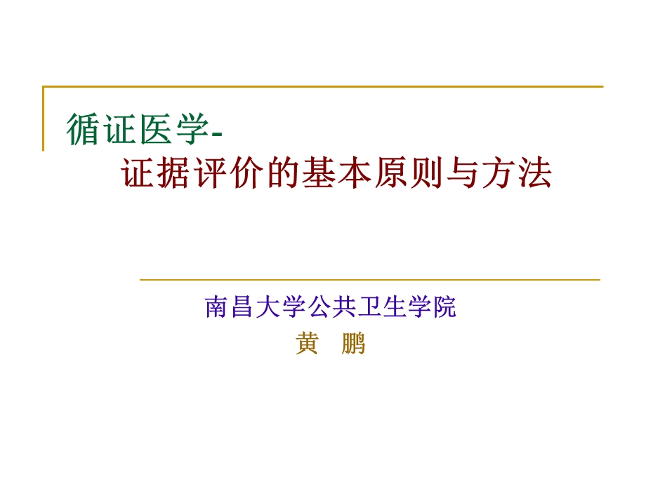 循证医学证据评价的基本原则与方法研.ppt_第1页