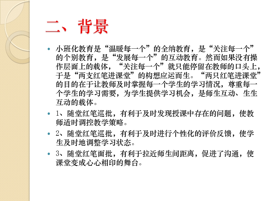 两支红笔进课堂.ppt_第3页