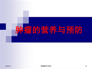 肿瘤的营养与预防.ppt