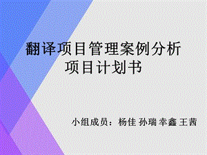 翻译项目管理方案案例分析ppt.ppt