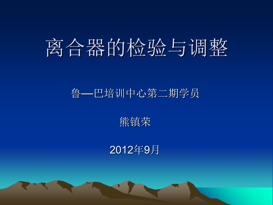 离合器的检验与调整(说课).ppt_第1页