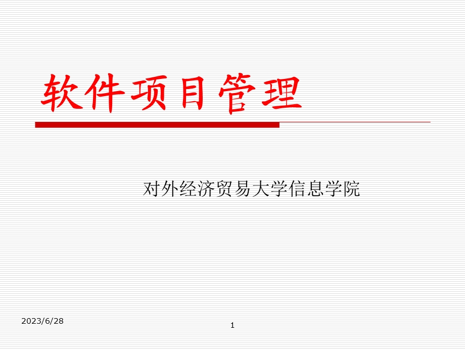 IT项目管理课件1.ppt_第1页