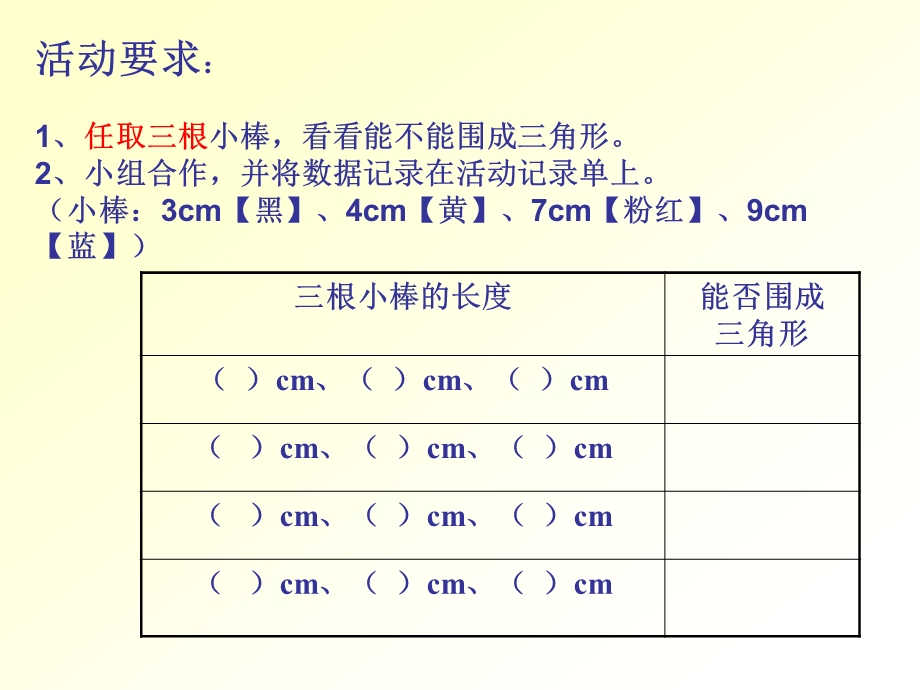 2、小组合作,并将数据记录在活动记录单上(小棒：3cm.ppt_第2页