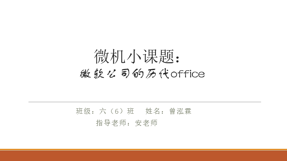 微机小课题微软公司的历代office.ppt_第1页