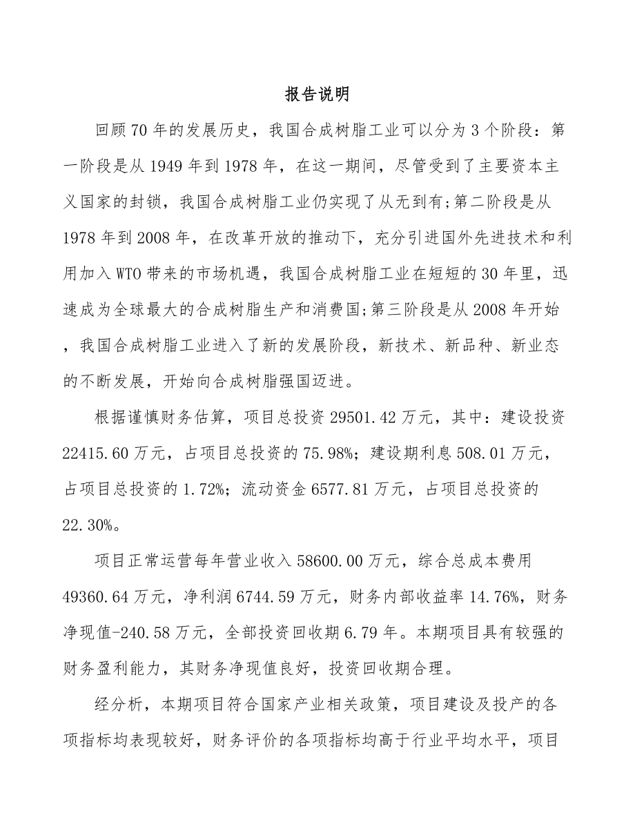 内蒙古聚苯乙烯项目可行性研究报告.docx_第1页