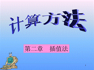 拉格朗日插值法.ppt