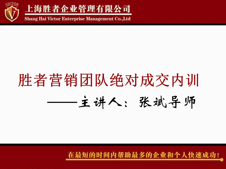 如何成为e时代的成功者经典讲义之十：胜者营销.ppt_第1页