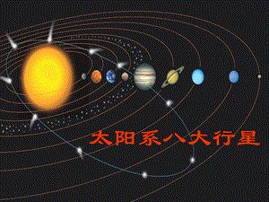 太阳系八大行星.ppt