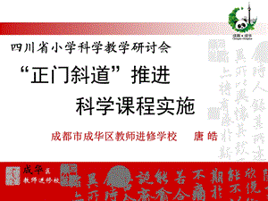 四川省小学科学教学研讨会正门斜道推进科学课程实施.ppt