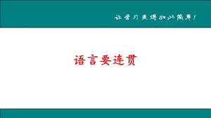 语言表达要连贯.ppt