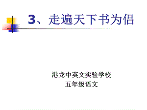 3.走遍天下书为侣课件.ppt