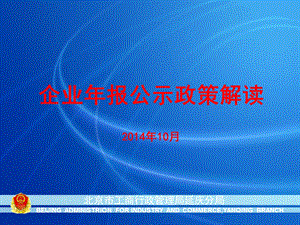 企业年报公示政策解读10月.ppt