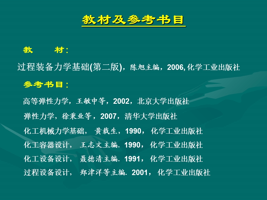 过程装备力学基础(弹性力学).ppt_第2页