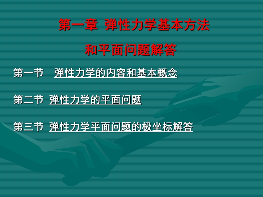 过程装备力学基础(弹性力学).ppt_第3页