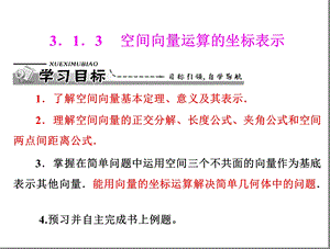 空间向量运算的坐标表示课件好.ppt