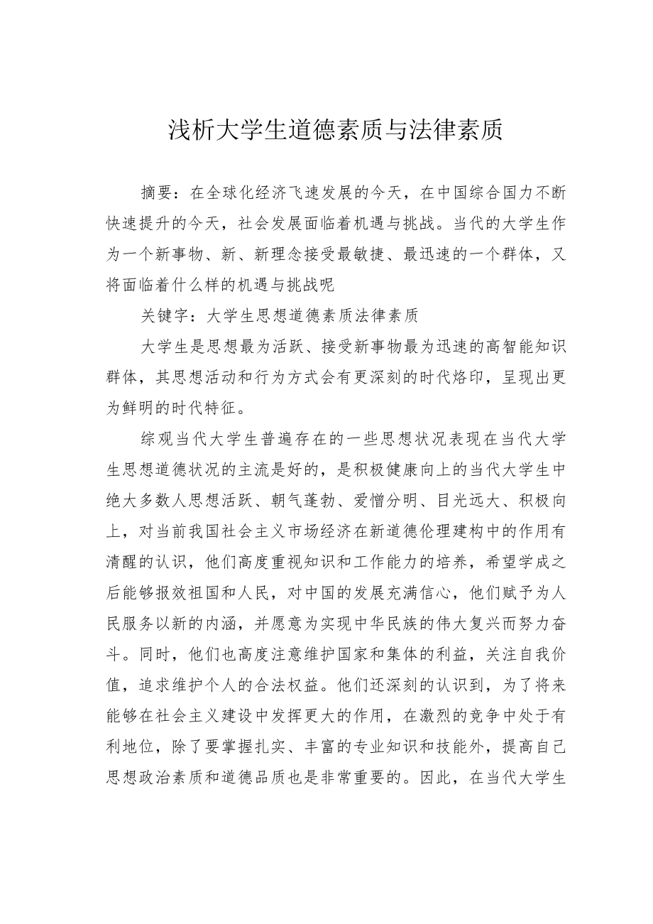 浅析大学生道德素质与法律素质.docx_第1页