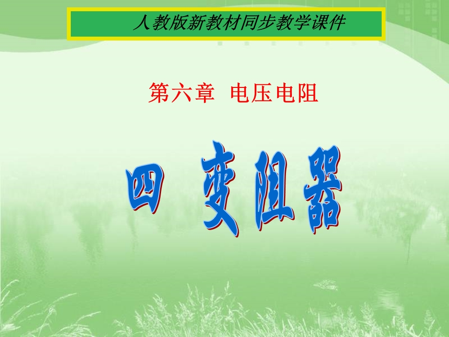 人教版变阻器ppt课件ppt课件.ppt_第1页