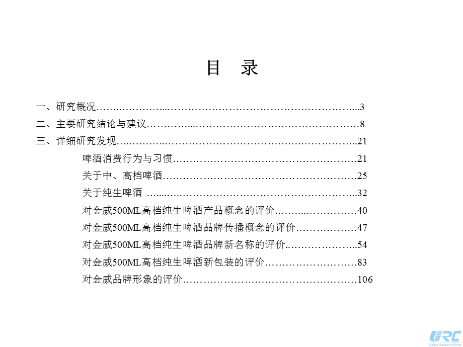 市场调查1-金威纯生啤酒品牌概念与包装研究报告.ppt_第2页