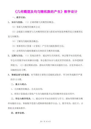 几何概型及均匀随机数的产生教学设计-.doc