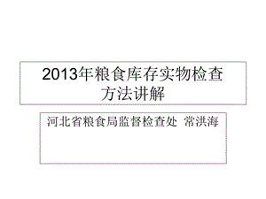 2013年粮食库存实物检查.ppt