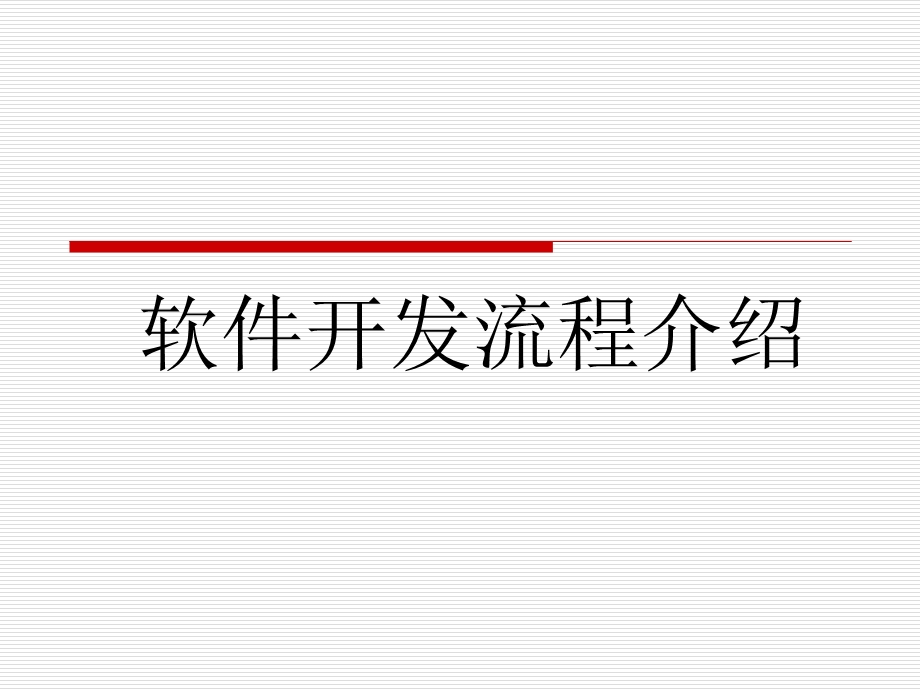 软件开发流程介绍.ppt_第1页