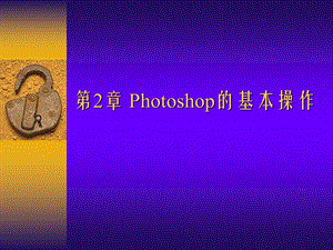 PS教程第2章Photoshop的基本操作.ppt