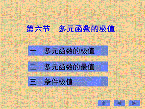 六节多元函数极值.ppt