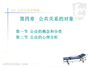 四章节公共关系对象.ppt