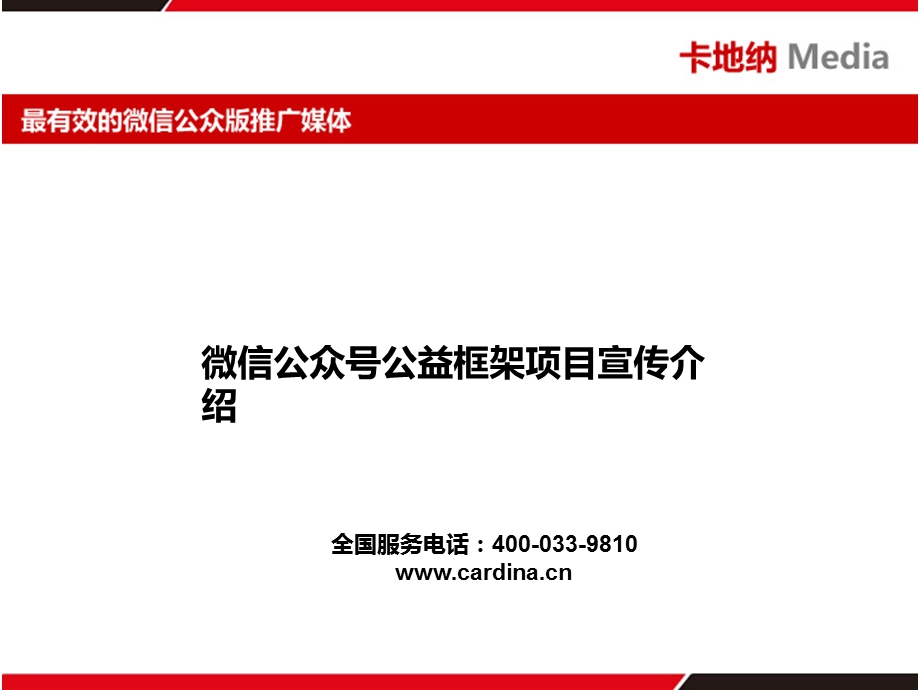 微信公众号公益框架项目宣传介绍.ppt_第1页