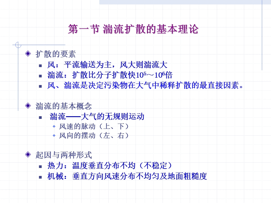 四章大气污染物扩散模式.ppt_第2页