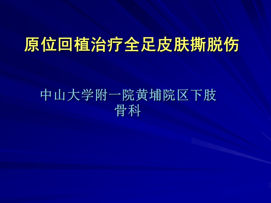 全足皮肤撕脱伤ppt课件.ppt_第1页