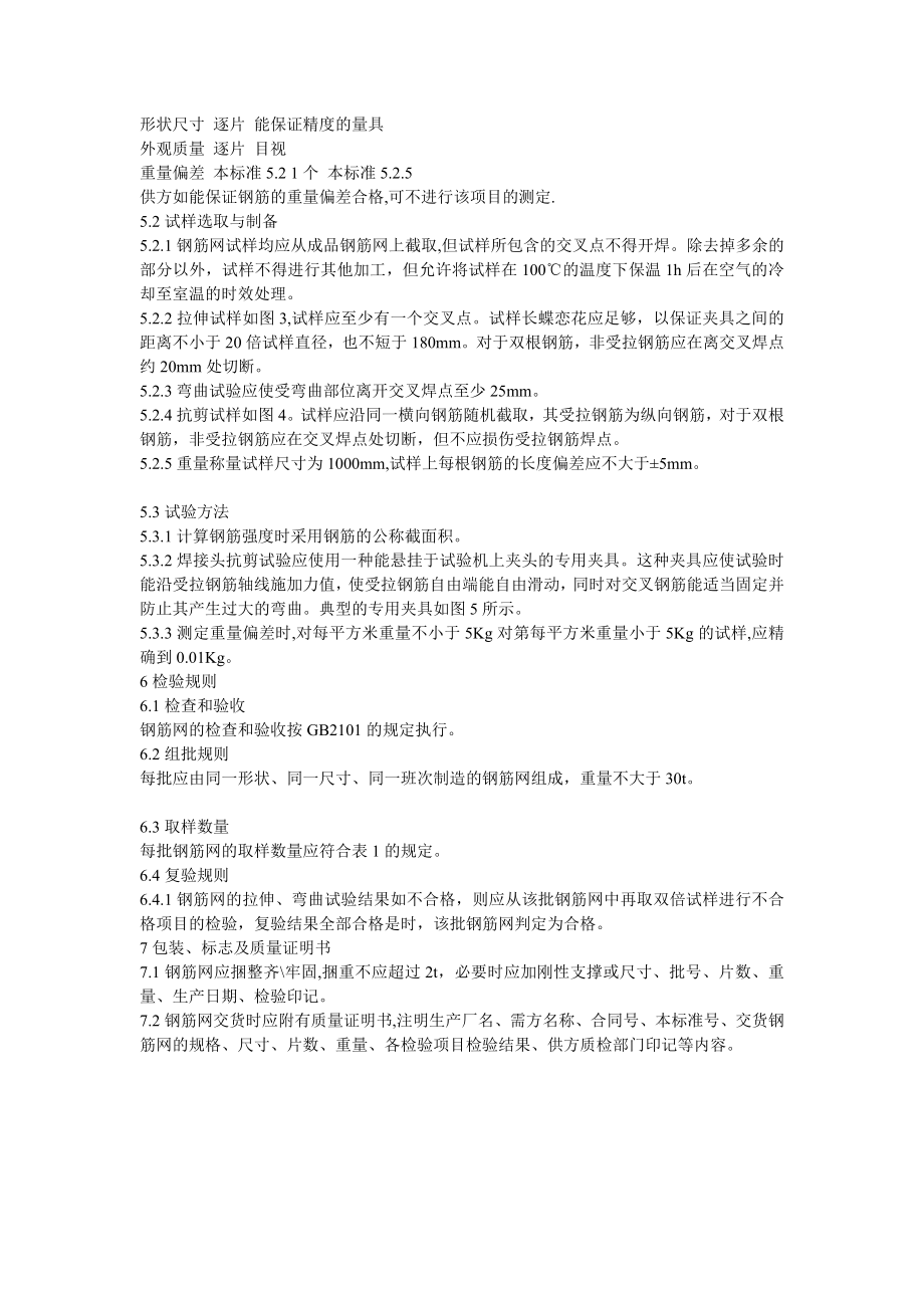 [优质文档]钢筋混凝土用官焊接钢筋网1.doc_第3页