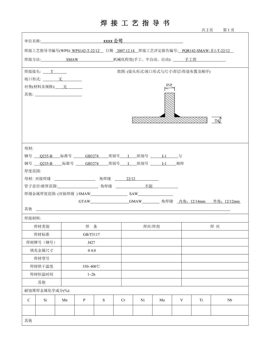 235 122上2 角焊缝 手工焊 焊接工艺评定.doc_第3页